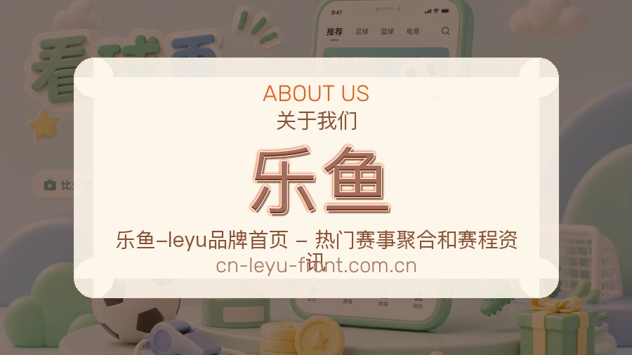 关于乐鱼