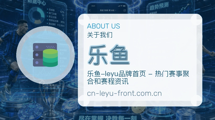 乐鱼平台简介