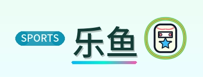 乐鱼 Logo